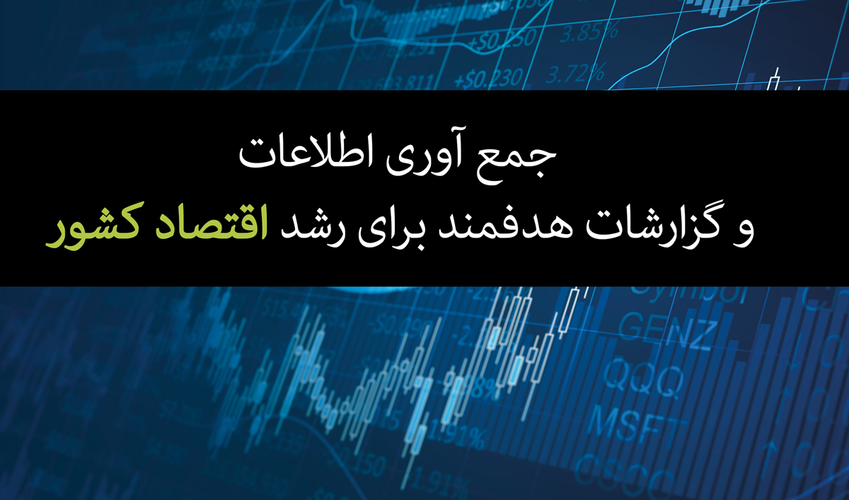 Cover for the article: جمع آوری اطلاعات و گزارشات هدفمند برای رشد اقتصاد کشور