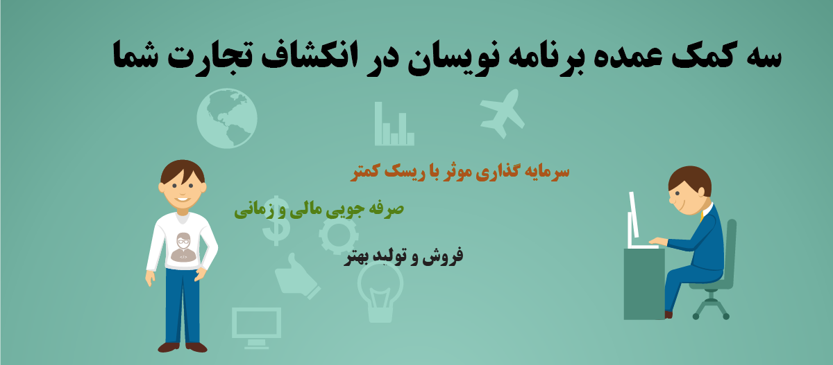 Cover for the article: سه کمک عمده برنامه نویسان برای انکشاف تجارت شما