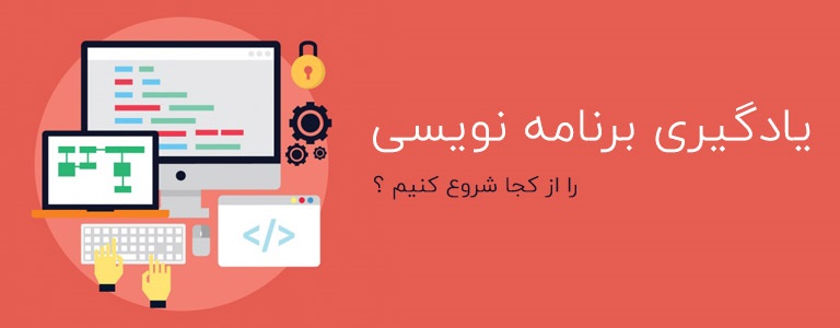 Cover for the article: میخواهم یک برنامه نویس شوم از کجا و چطور شروع کنم؟